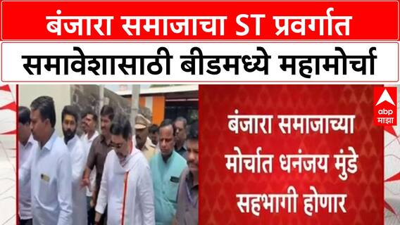 Banjara ST Status | बंजारा समाजाचा ST प्रवर्गात समावेशासाठी बीडमध्ये महामोर्चा