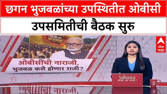 OBC Meeting | छगन भुजबळांच्या उपस्थितीत ओबीसी उपसमितीची बैठक सुरु