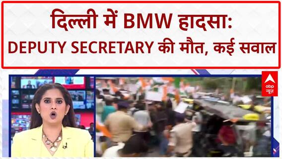 Delhi BMW Crash: अफसर घायल पड़े थे...पुलिस कहां थी? Deputy Secretary