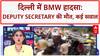 Delhi BMW Crash: अफसर घायल पड़े थे...पुलिस कहां थी? Deputy Secretary
