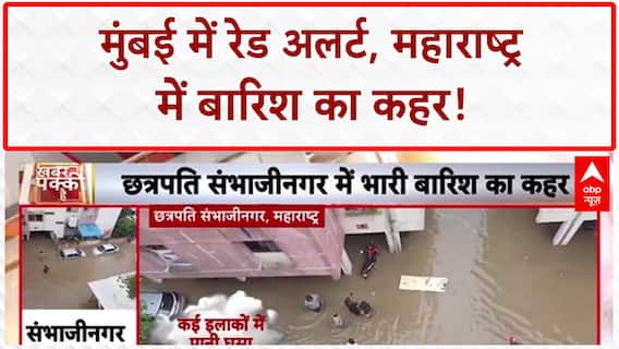 Maharashtra Rains: Mumbai में Red Alert, ठाणे-पालघर में भी भारी बारिश की आशंका!