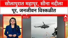 Solapur Heavy Rain : सोलापुरातील सीना नदीला पूर; अनेक गावं आजही पाण्यात ABP Majha