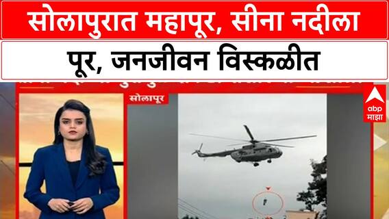 Solapur Heavy Rain : सोलापुरातील सीना नदीला पूर; अनेक गावं आजही पाण्यात ABP Majha