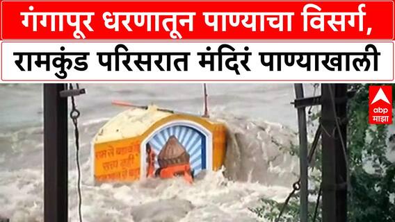 Nashik Rain : नाशिकमध्ये गंगापूर धरणातून पाण्याचा विसर्ग, रामकुंड परिसरात अनेक मंदिरं पाण्याखाली
