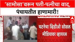 Samosa Dispute | पीलीभीतमध्ये 'सामोसा'वरून पती-पत्नीचा वाद, पंचायतीत हाणामारी!