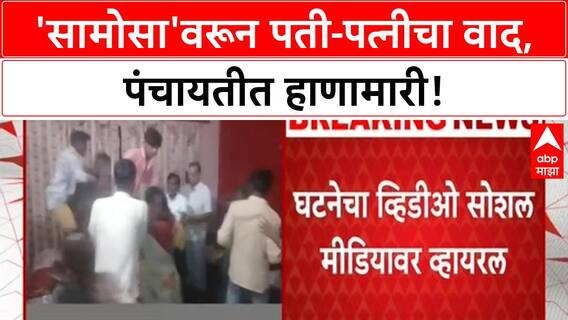 Samosa Dispute | पीलीभीतमध्ये 'सामोसा'वरून पती-पत्नीचा वाद, पंचायतीत हाणामारी!