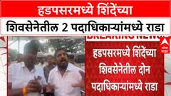Party workers clash | हडपसरमध्ये शिंदेंच्या शिवसेनेतील 2 पदाधिकाऱ्यांमध्ये राडा