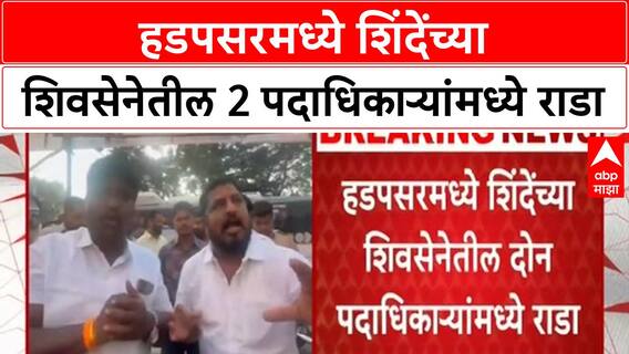 Party workers clash | हडपसरमध्ये शिंदेंच्या शिवसेनेतील 2 पदाधिकाऱ्यांमध्ये राडा