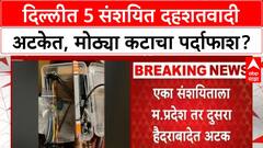 Delhi Terror Module Busted | 5 संशयित दहशतवादी अटक, 'मोठ्या कटा'चा भाग असल्याचा पोलिसांना संशय