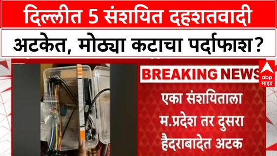 Delhi Terror Module Busted | 5 संशयित दहशतवादी अटक, 'मोठ्या कटा'चा भाग असल्याचा पोलिसांना संशय