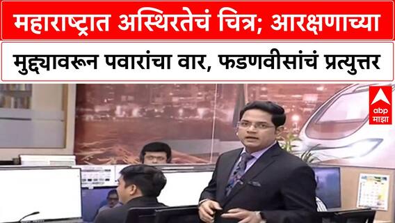 Maratha OBC Reservation | महाराष्ट्रात अस्थिरतेचं चित्र; आरक्षणाच्या मुद्द्यावरून पवारांचा वार, फडणवीसांचं प्रत्युत्तर