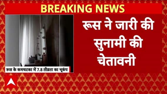Russia Earthquake: रूस में 7.8 तीव्रता का भूकंप, सुनामी की चेतावनी जारी!