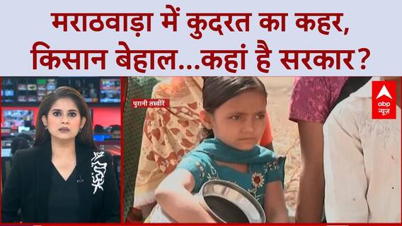 Maharashtra News: मराठवाड़ा में 'बाढ़' का कहर, 31 लाख Farmers पर संकट! Marathwada Floods