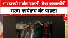 Medha Kulkarni Stop Garba | आवाजाची मर्यादा वाढली, मेधा कुलकर्णींनी गरबा कार्यक्रम बंद पाडला