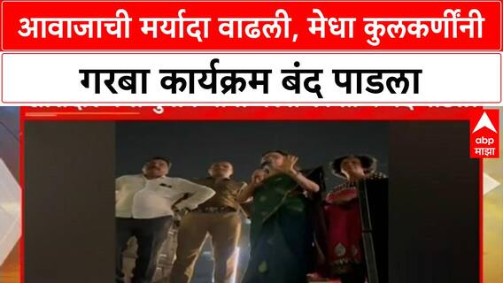 Medha Kulkarni Stop Garba | आवाजाची मर्यादा वाढली, मेधा कुलकर्णींनी गरबा कार्यक्रम बंद पाडला