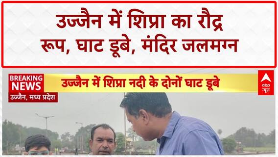 Ujjain Flood: शिप्रा नदी उफान पर, मंदिर जलमग्न, कई इलाकों में जलभराव