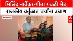 BMC Election | Milind Narvekar-Geeta Gawli भेट, BMC निवडणुकीच्या चर्चांना वेग