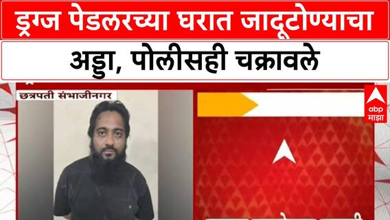 Sambhajinagar Crime: Drugs पेडलरच्या घरी जादूटोण्याचा खच, गावठी कट्ट्यासह धक्कादायक साहित्य जप्त
