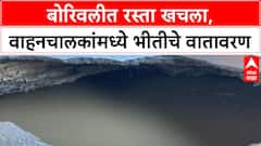 Borivali Road : मुंबईतल्या बोरिवली पश्चिम येथील कल्पना चौकाजवळच्या सुमेरनगर पुलाखालचा रस्ता खचला