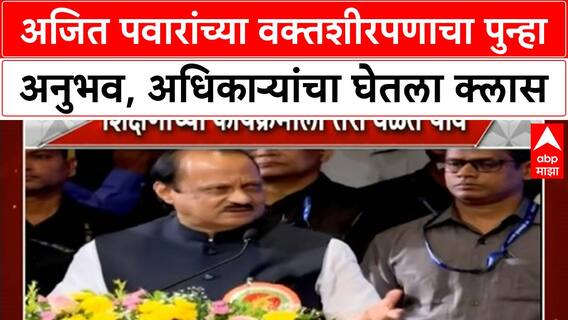 Ajit Pawar Speech | वक्तशीरपणा, 'क्लास' आणि 'ग्रस्त' टिप्पणीने गाजला Teacher Award सोहळा
