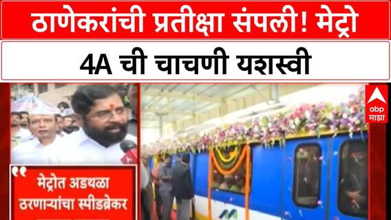 Thane Metro Trial Run | Metro 4A चाचणी, डिसेंबरपर्यंत सेवा सुरू, प्रवासाचा वेळ वाचणार