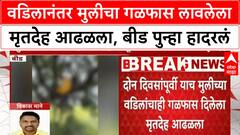 Beed Father Daughter Death | वडिलानंतर मुलीचा गळफास लावलेला मृतदेह आढळला, बीड पुन्हा हादरलं