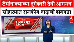 Anand Dighe Navratri Tembhi Naka : ठाण्यात आनंद दिघेंच्या दुर्गेश्वरी देवीचं आगमन, वादाची शक्यता?