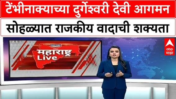 Anand Dighe Navratri Tembhi Naka : ठाण्यात आनंद दिघेंच्या दुर्गेश्वरी देवीचं आगमन, वादाची शक्यता?