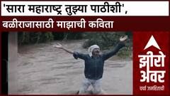 ABP Majha Porm Marathawada Farmer| 'सारा महाराष्ट्र तुझ्या पाठीशी', बळीराजासाठी माझाची कविता