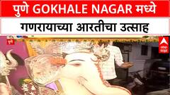 Ganeshotsav | पुणे Gokhale Nagar मध्ये अमरमित्र मंडळाच्या गणरायाची आरती