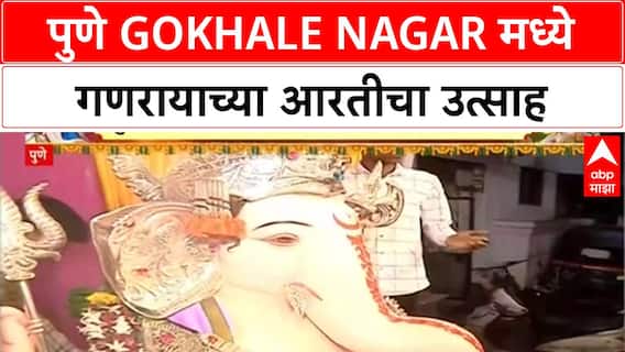 Ganeshotsav | पुणे Gokhale Nagar मध्ये अमरमित्र मंडळाच्या गणरायाची आरती