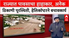 Maharashtra Rains | मुंबई, पुणे, मराठवाड्यात धुमाकूळ, शेतीचं नुकसान, हेलिकॉप्टरने रेस्क्यू