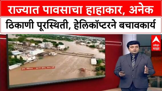 Maharashtra Rains | मुंबई, पुणे, मराठवाड्यात धुमाकूळ, शेतीचं नुकसान, हेलिकॉप्टरने रेस्क्यू