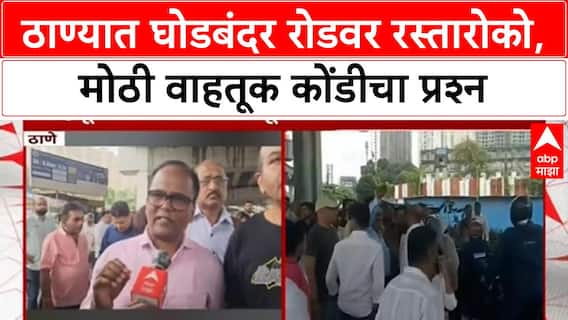 Ghodandar Road Rastaroko : ठाण्यात घोडबंदर रोडवर रस्तारोको, मोठी वाहतूक कोंंडीचा प्रश्न