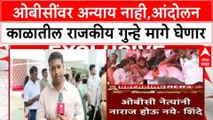 Eknath Shinde : ओबीसींवर अन्याय नाही,आंदोलन काळातील राजकीय गुन्हे मागे घेणार