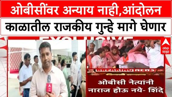 Eknath Shinde : ओबीसींवर अन्याय नाही,आंदोलन काळातील राजकीय गुन्हे मागे घेणार