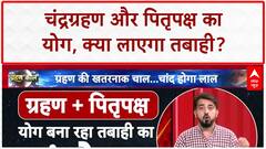 Chandra Grahan 2025: क्या चंद्रग्रहण से आएगी तबाही? ज्योतिषियों की 'भयानक' भविष्यवाणी! Blood Moon