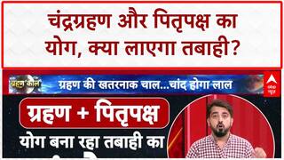 Chandra Grahan 2025: क्या चंद्रग्रहण से आएगी तबाही? ज्योतिषियों की 'भयानक' भविष्यवाणी! Blood Moon