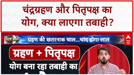 Chandra Grahan 2025: क्या चंद्रग्रहण से आएगी तबाही? ज्योतिषियों की 'भयानक' भविष्यवाणी! Blood Moon