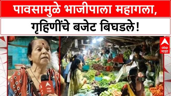 Vegetable Price Hike | मुसळधार पावसामुळे भाजीपाला महागला, सर्वसामान्यांचे बजेट कोलमडले