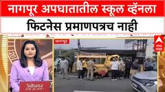 School Vehicle Safety | नागपूर अपघातातील स्कूल व्हॅनला फिटनेस प्रमाणपत्रच नाही