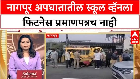 School Vehicle Safety | नागपूर अपघातातील स्कूल व्हॅनला फिटनेस प्रमाणपत्रच नाही