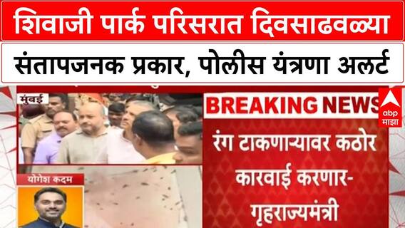Meenatai Thackeray Statue : मीनाताईंच्या पुतळ्यावर लाल रंग टाकणाऱ्यावर कडक कारवाई करणार - योगेश कदम