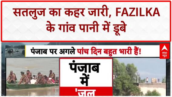 Punjab Flood Situation: Satluj का रौद्र रूप, Fazilka के 14 गांव कटे!