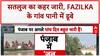 Punjab Flood Situation: Satluj का रौद्र रूप, Fazilka के 14 गांव कटे!