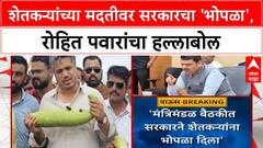 Maharashtra Farmers Aid | रोहित Pawar यांचा सरकारवर 'भोपळा' हल्ला, शेतकऱ्यांना मदतीचा 'शून्य'