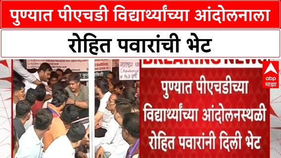 Pune PhD Protest | रोहित पवार यांची आंदोलनस्थळी भेट, विद्यार्थ्याला चक्कर