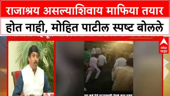 Illegal Mining | राजाश्रय असल्याशिवाय माफिया तयार होत नाही, मोहित पाटील स्पष्ट बोलले