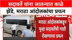Maratha Protest | जालन्यात Gunaratna Sadavarte यांना काळे झेंडे, गाडी रोखण्याचा प्रयत्न