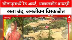 Solapur Floods | सोलापूरमध्ये रेड अलर्ट, अक्कलकोट-वाघदरी रस्ता बंद, जनजीवन विस्कळीत